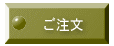 ご注文
